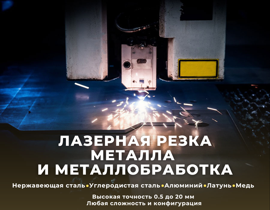 Услуги лазерной резки и металлообработки